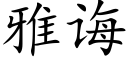 雅诲 (楷体矢量字库)