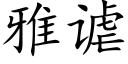 雅谑 (楷體矢量字庫)