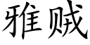 雅賊 (楷體矢量字庫)