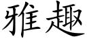 雅趣 (楷體矢量字庫)