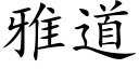 雅道 (楷体矢量字库)