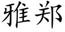 雅郑 (楷体矢量字库)