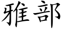 雅部 (楷体矢量字库)