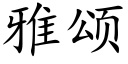 雅頌 (楷體矢量字庫)