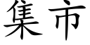 集市 (楷体矢量字库)