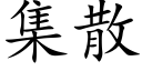 集散 (楷體矢量字庫)