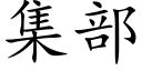 集部 (楷体矢量字库)