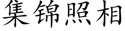 集锦照相 (楷体矢量字库)