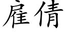 雇倩 (楷體矢量字庫)