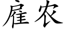 雇农 (楷体矢量字库)