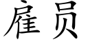 雇员 (楷体矢量字库)