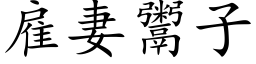 雇妻鬻子 (楷體矢量字庫)