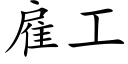 雇工 (楷体矢量字库)