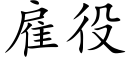 雇役 (楷體矢量字庫)