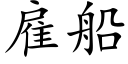 雇船 (楷体矢量字库)