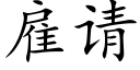 雇请 (楷体矢量字库)