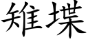 雉堞 (楷體矢量字庫)