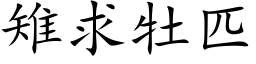 雉求牡匹 (楷體矢量字庫)