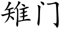 雉门 (楷体矢量字库)