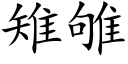 雉雊 (楷體矢量字庫)