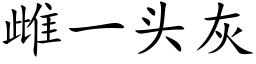 雌一头灰 (楷体矢量字库)