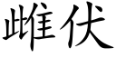 雌伏 (楷体矢量字库)