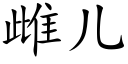 雌儿 (楷体矢量字库)