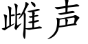 雌聲 (楷體矢量字庫)