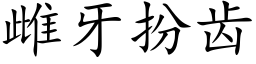 雌牙扮齒 (楷體矢量字庫)