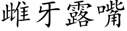 雌牙露嘴 (楷体矢量字库)