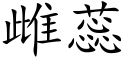 雌蕊 (楷体矢量字库)