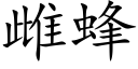 雌蜂 (楷体矢量字库)