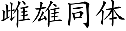 雌雄同体 (楷体矢量字库)