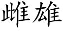 雌雄 (楷體矢量字庫)