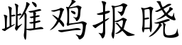 雌鸡报晓 (楷体矢量字库)