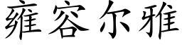 雍容爾雅 (楷體矢量字庫)