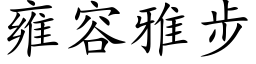 雍容雅步 (楷體矢量字庫)