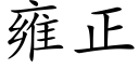 雍正 (楷体矢量字库)