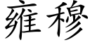 雍穆 (楷体矢量字库)