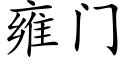 雍门 (楷体矢量字库)