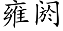 雍阏 (楷体矢量字库)