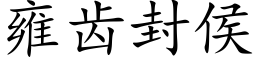 雍齿封侯 (楷体矢量字库)