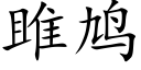 雎鸠 (楷体矢量字库)