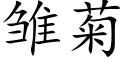 雏菊 (楷体矢量字库)