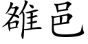 雒邑 (楷体矢量字库)