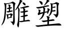 雕塑 (楷體矢量字庫)