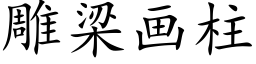 雕梁画柱 (楷体矢量字库)