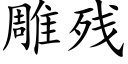 雕残 (楷体矢量字库)