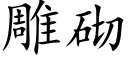 雕砌 (楷体矢量字库)