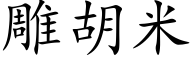 雕胡米 (楷体矢量字库)